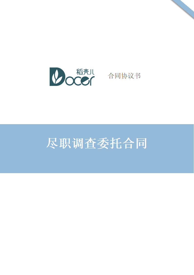 尽职调查委托合同.docx