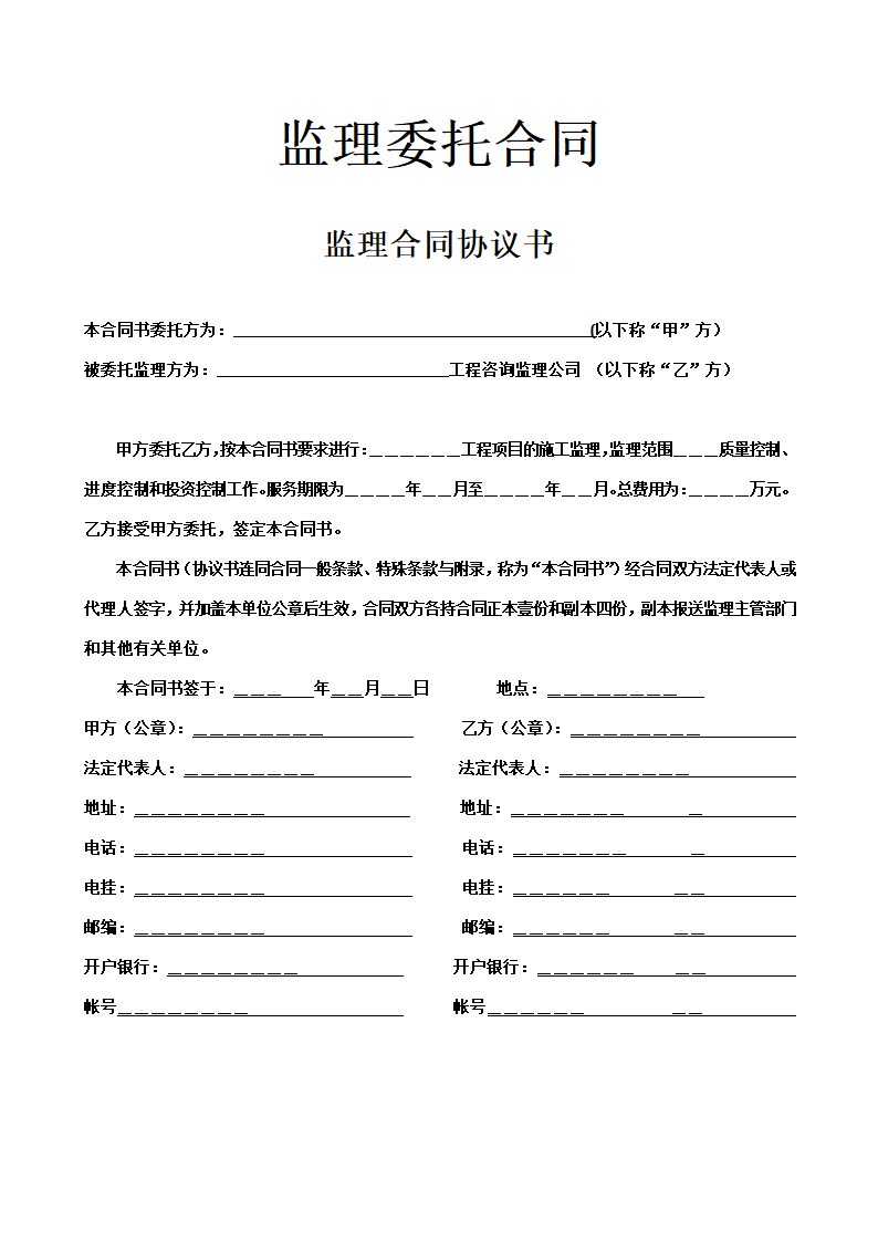 工程监理委托合同示范文本.doc