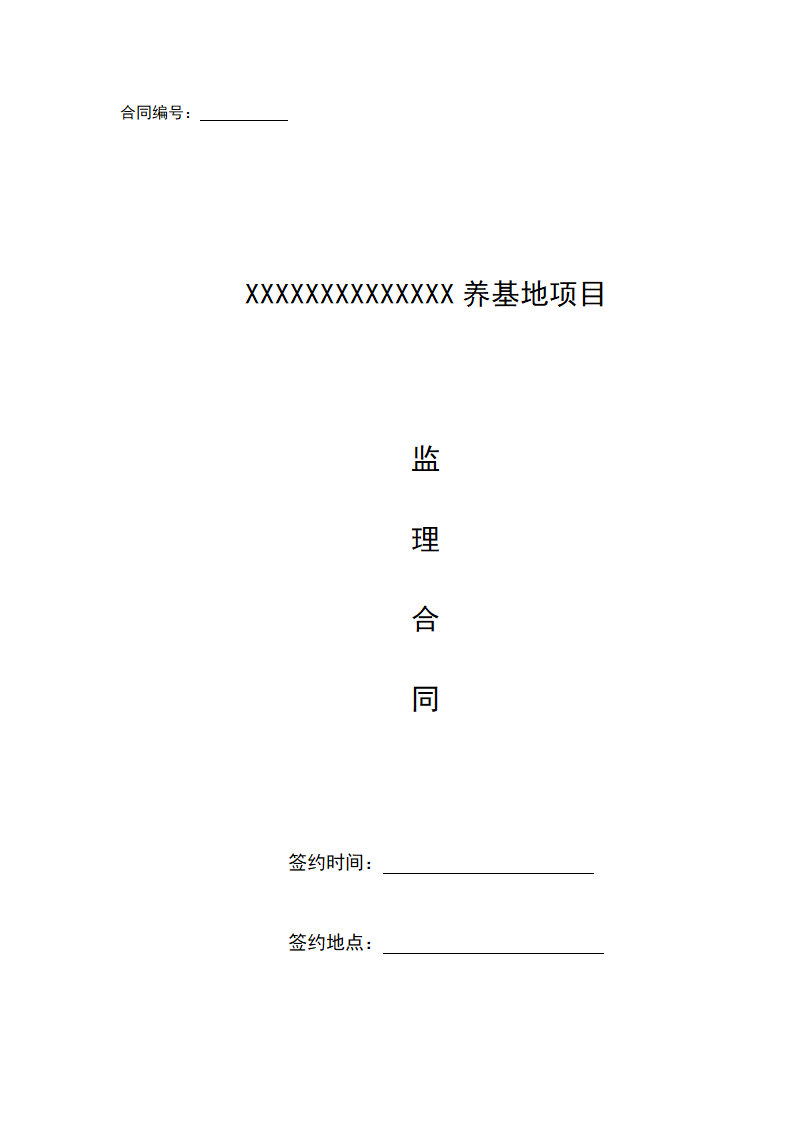 项目监理合同谈判专用.docx第2页