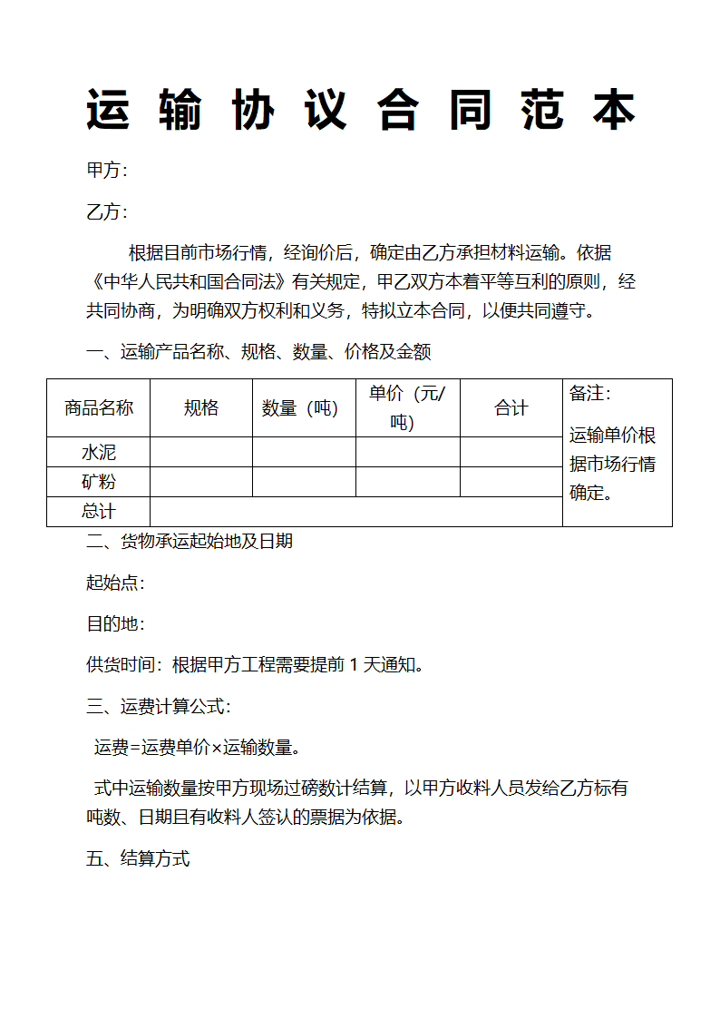 运输协议合同范本.docx