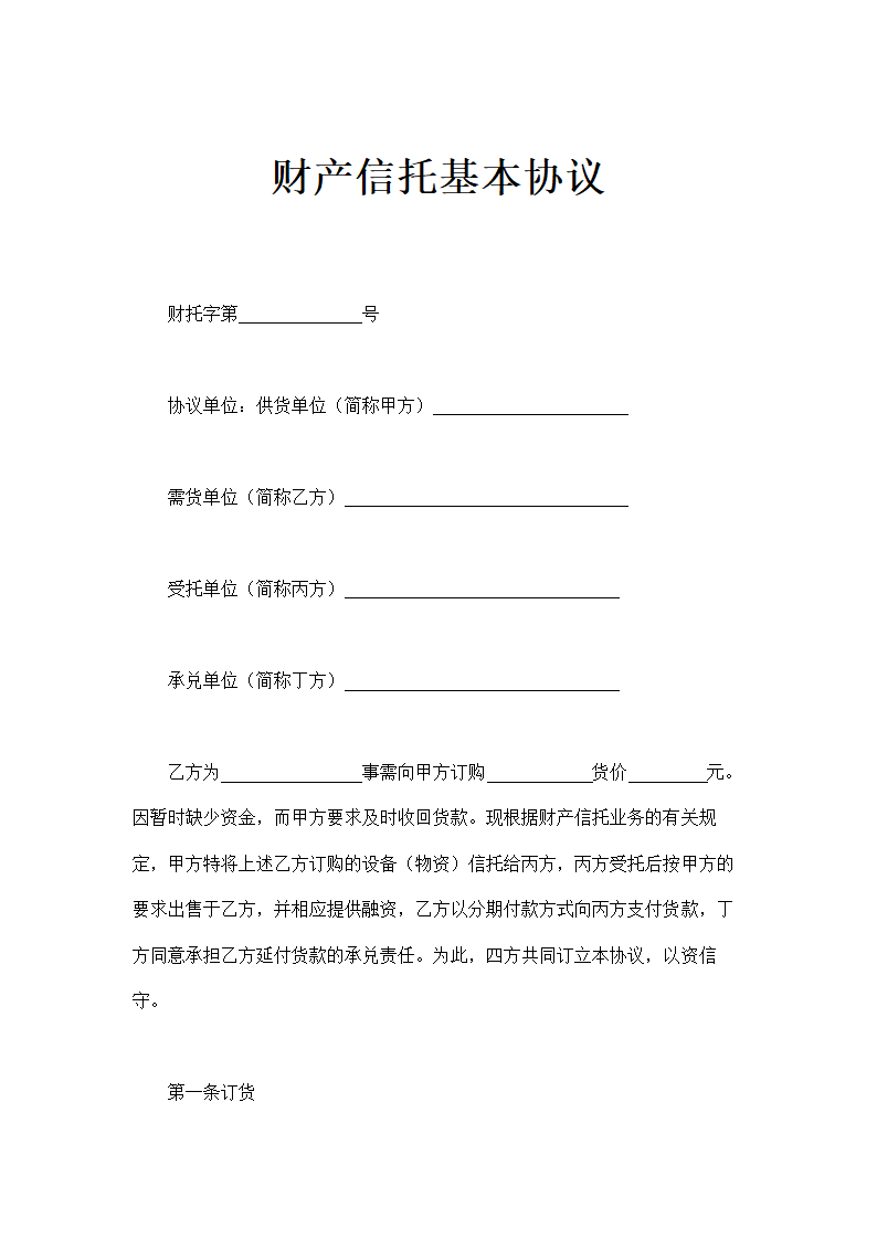 财产信托基本协议示范文本.doc