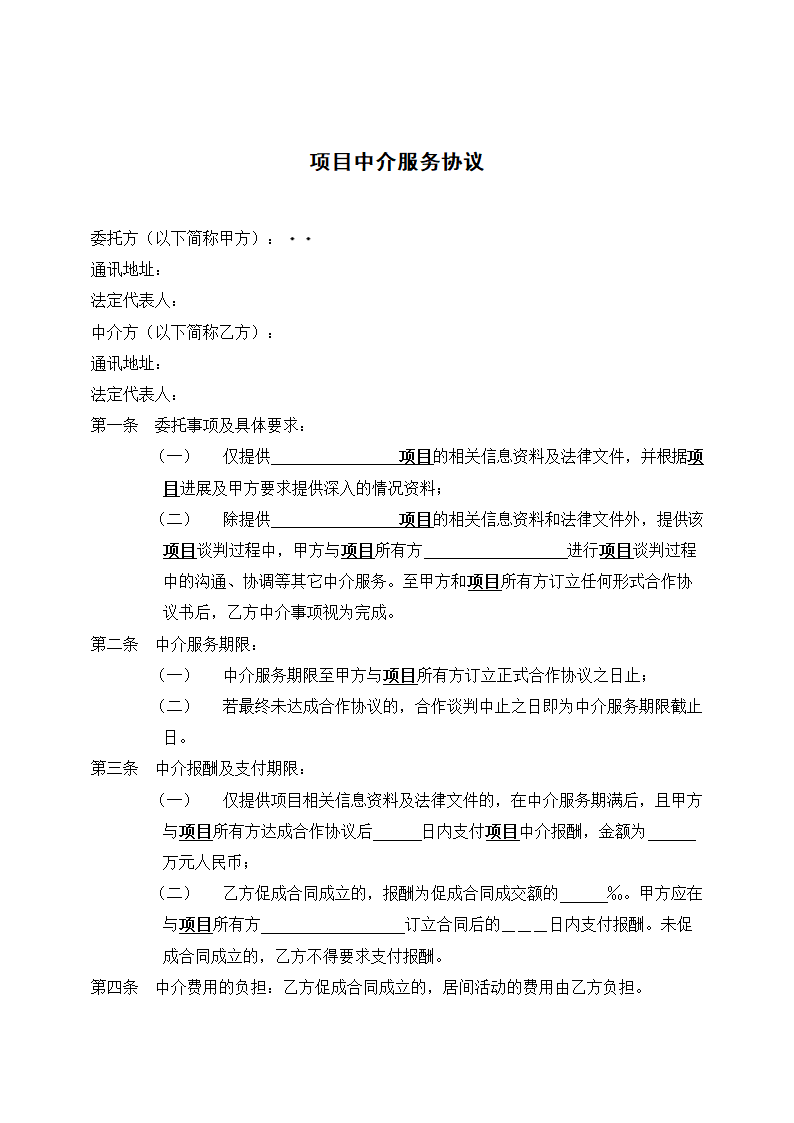 项目中介服务协议.docx