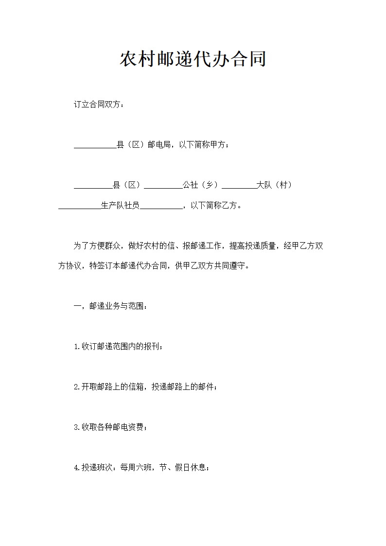 农村邮递代办合同通用模板.doc第2页