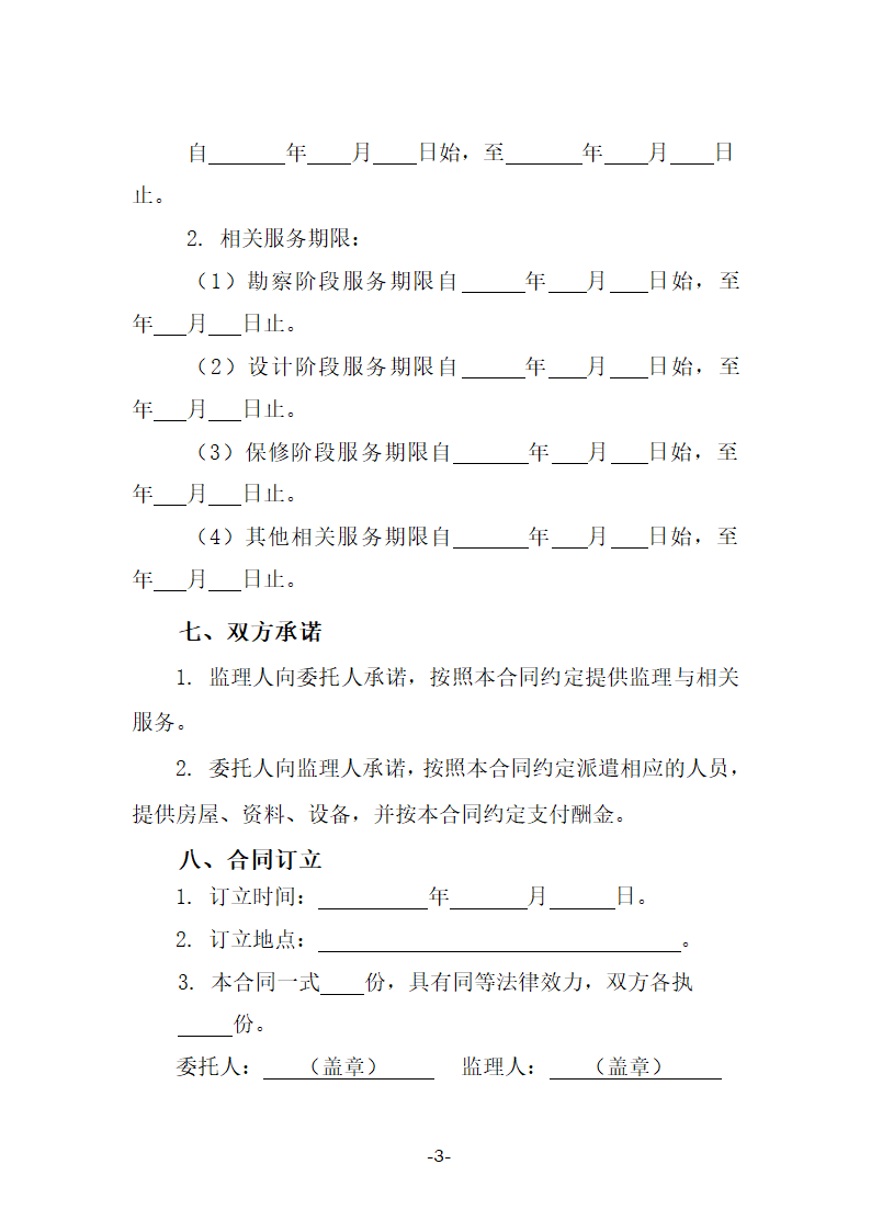 建设工程监理合同示范文本（27页）.doc第3页