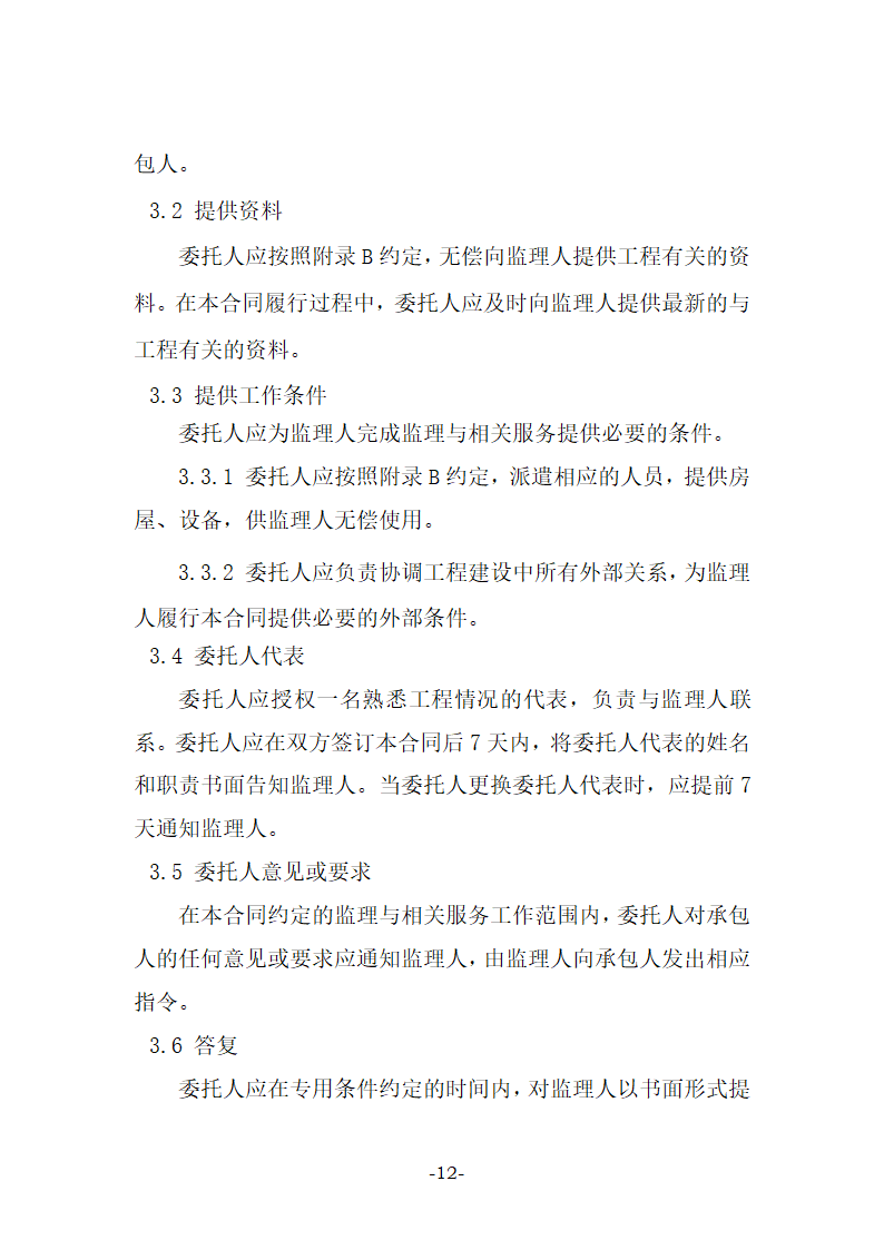 建设工程监理合同示范文本（27页）.doc第12页