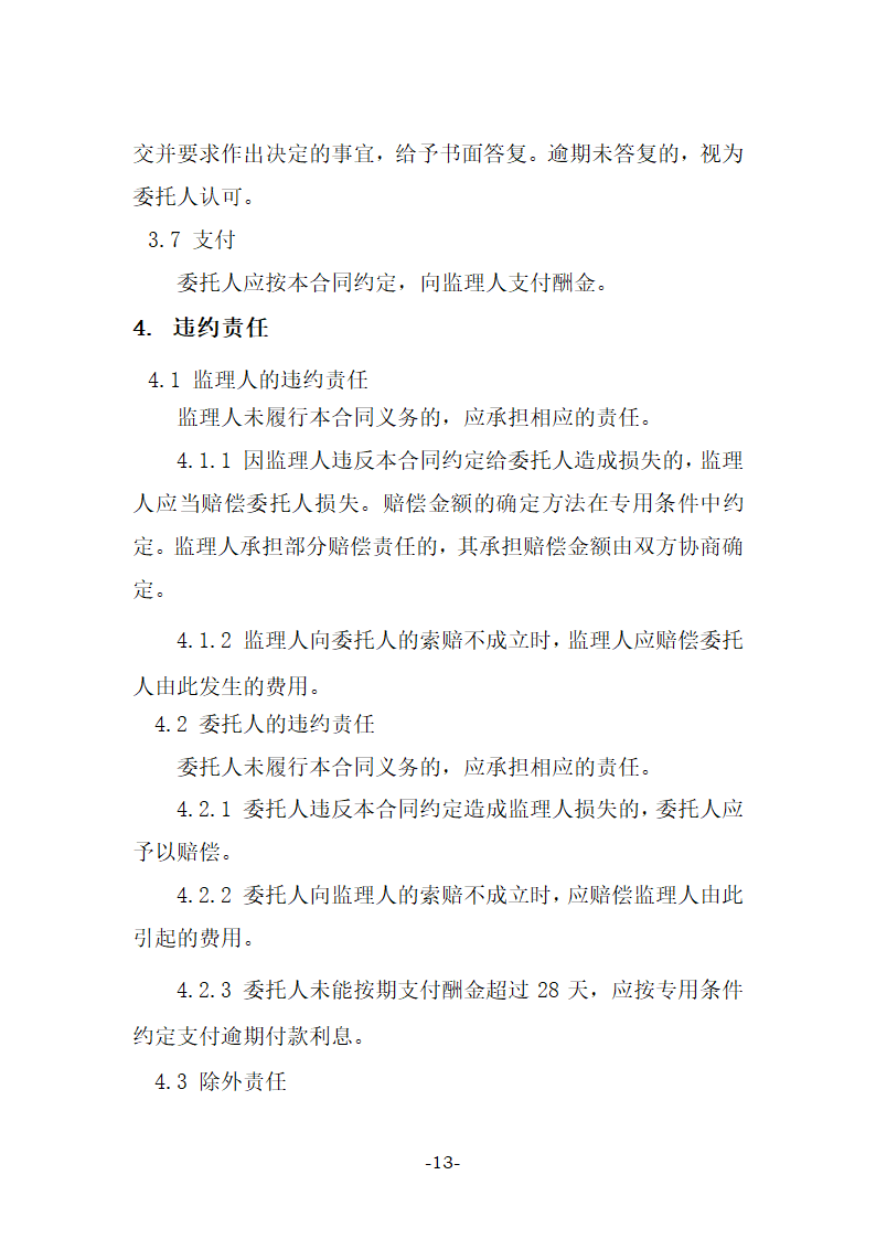 建设工程监理合同示范文本（27页）.doc第13页