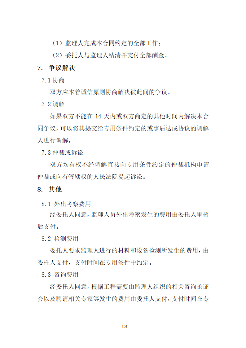 建设工程监理合同示范文本（27页）.doc第18页