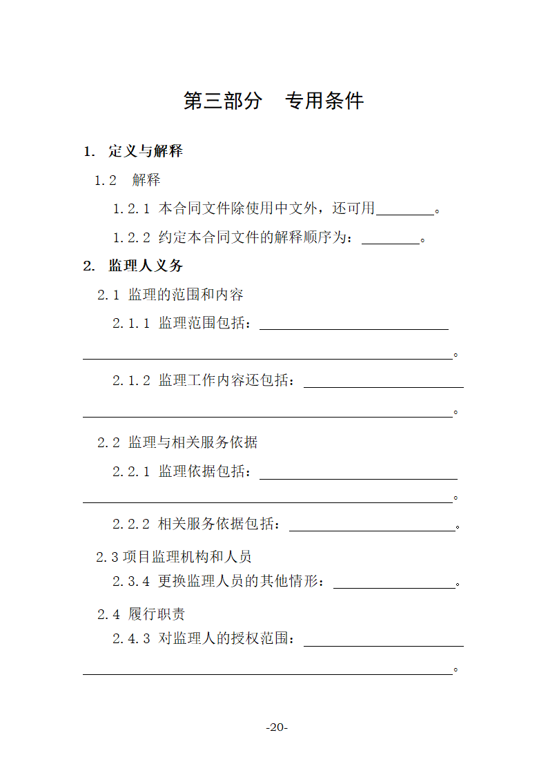 建设工程监理合同示范文本（27页）.doc第20页