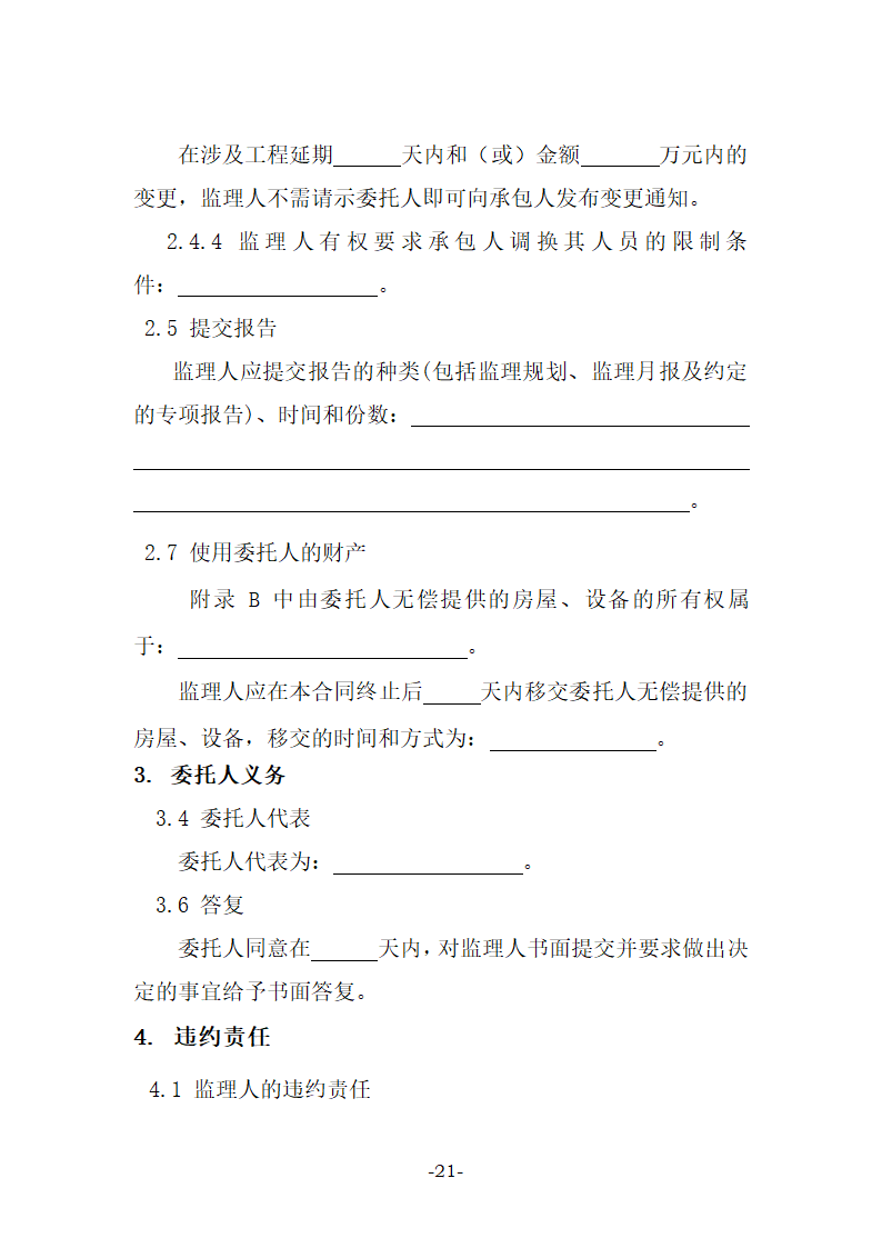 建设工程监理合同示范文本（27页）.doc第21页