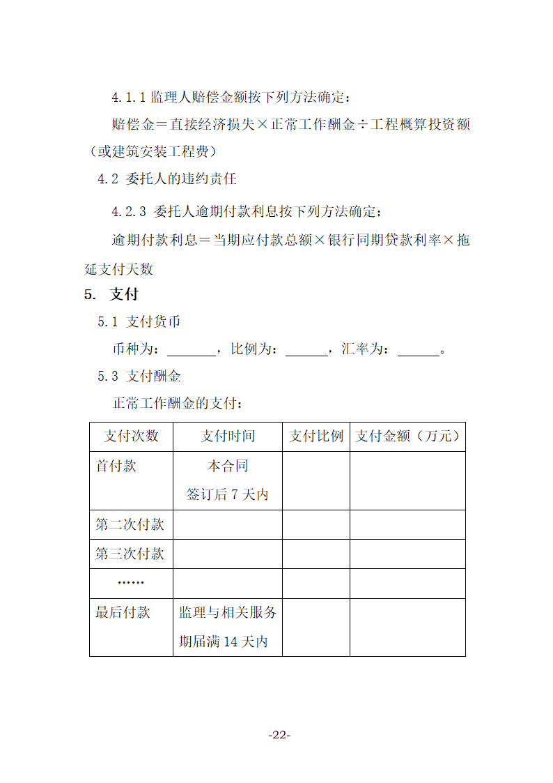 建设工程监理合同示范文本（27页）.doc第22页