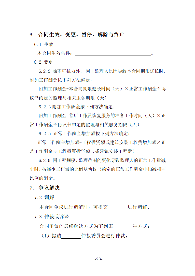 建设工程监理合同示范文本（27页）.doc第23页