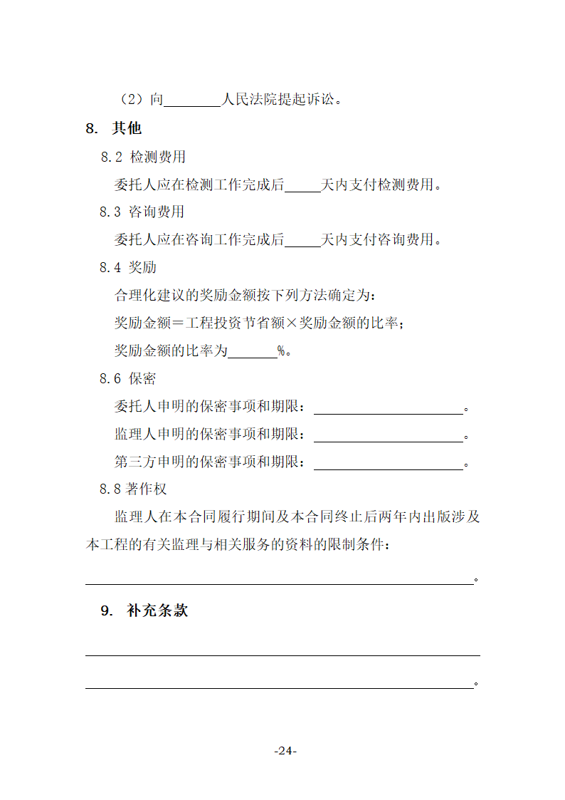 建设工程监理合同示范文本（27页）.doc第24页