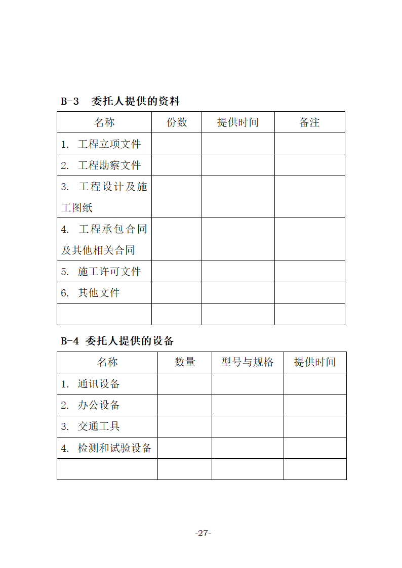 建设工程监理合同示范文本（27页）.doc第27页