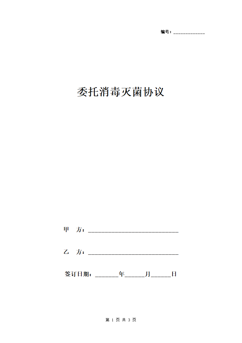 医疗用品委托消毒灭菌协议范本.docx第1页