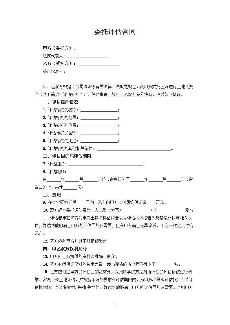 委托评估合同.docx第1页