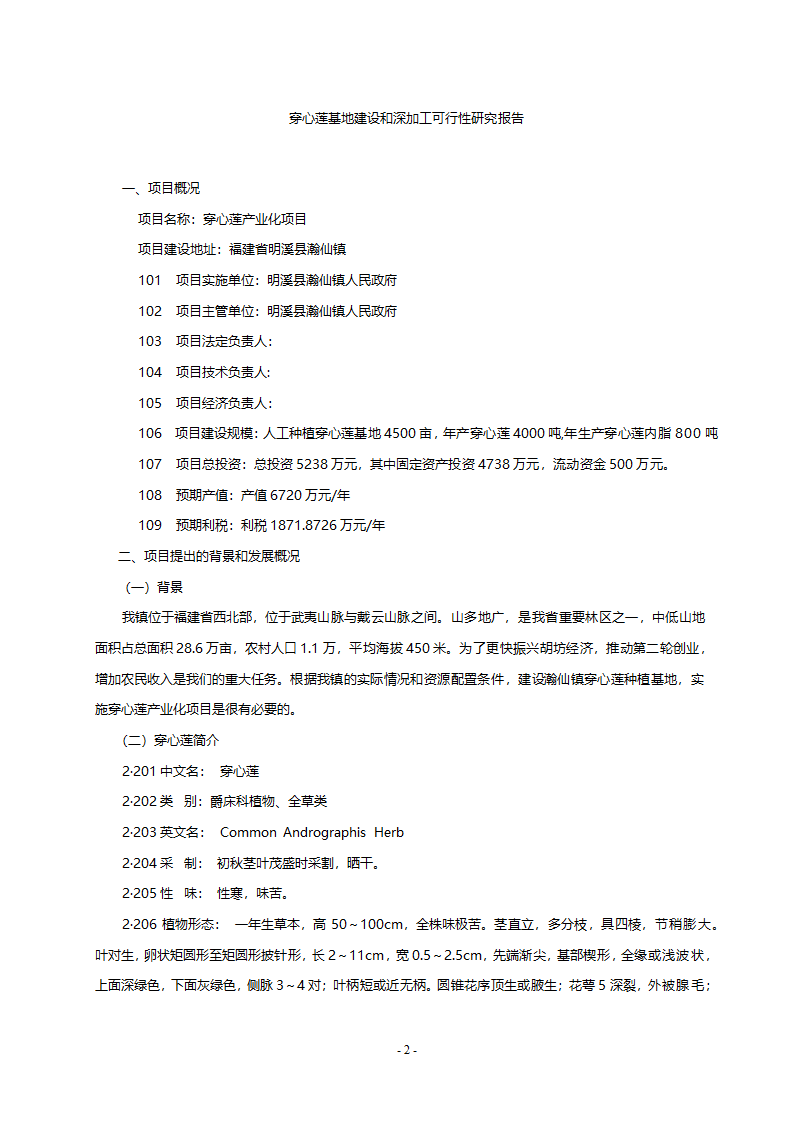 穿心莲基地建设和深加工项目.doc第3页