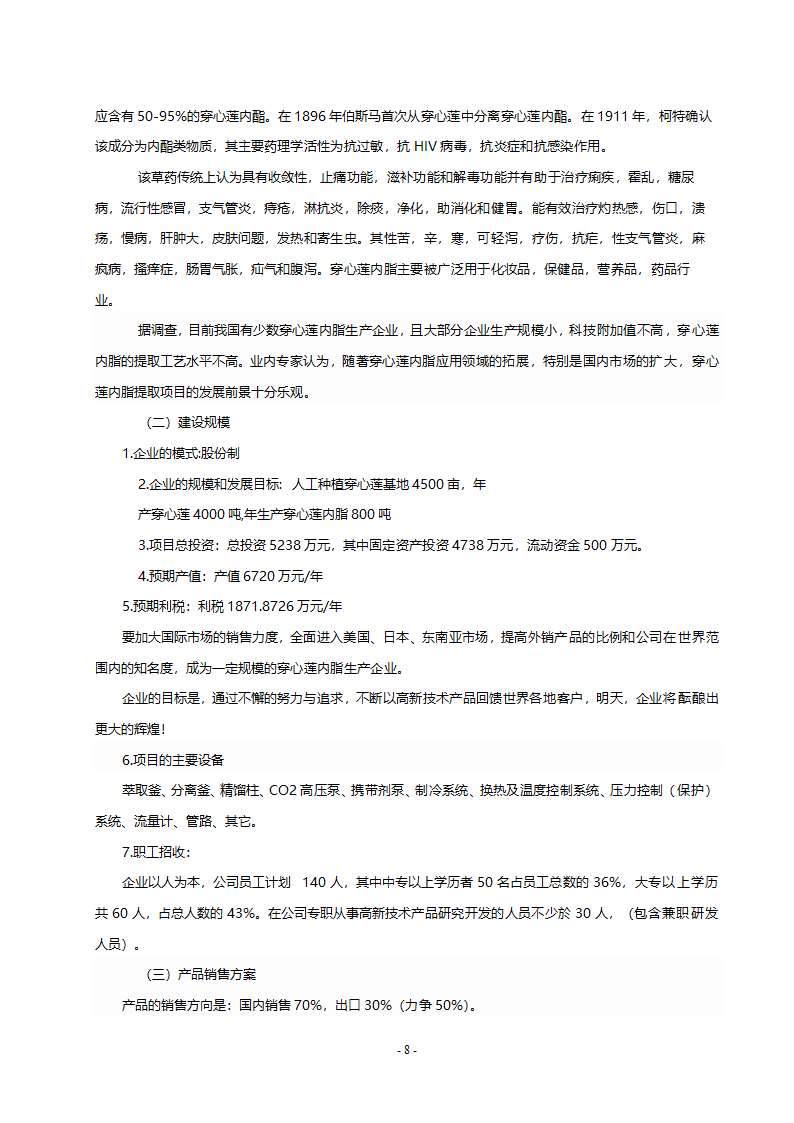 穿心莲基地建设和深加工项目.doc第9页