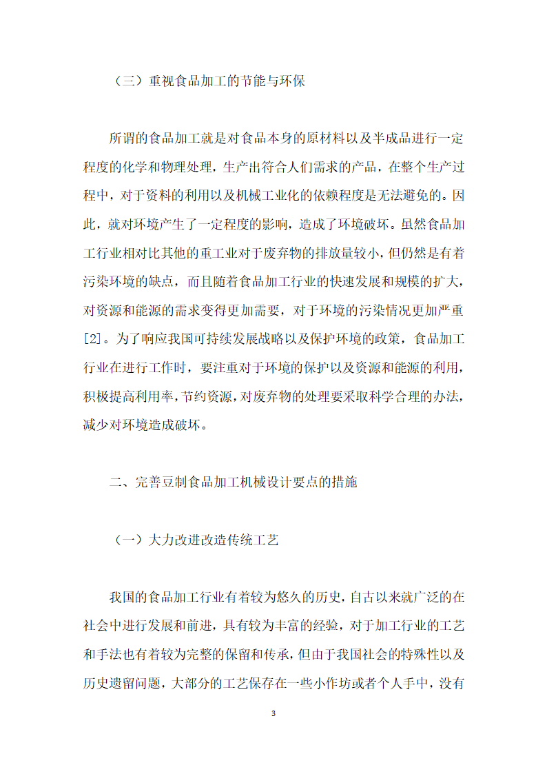 豆类食品加工机械的深入研究.docx第3页