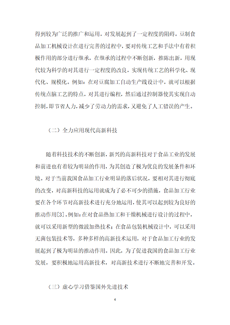 豆类食品加工机械的深入研究.docx第4页