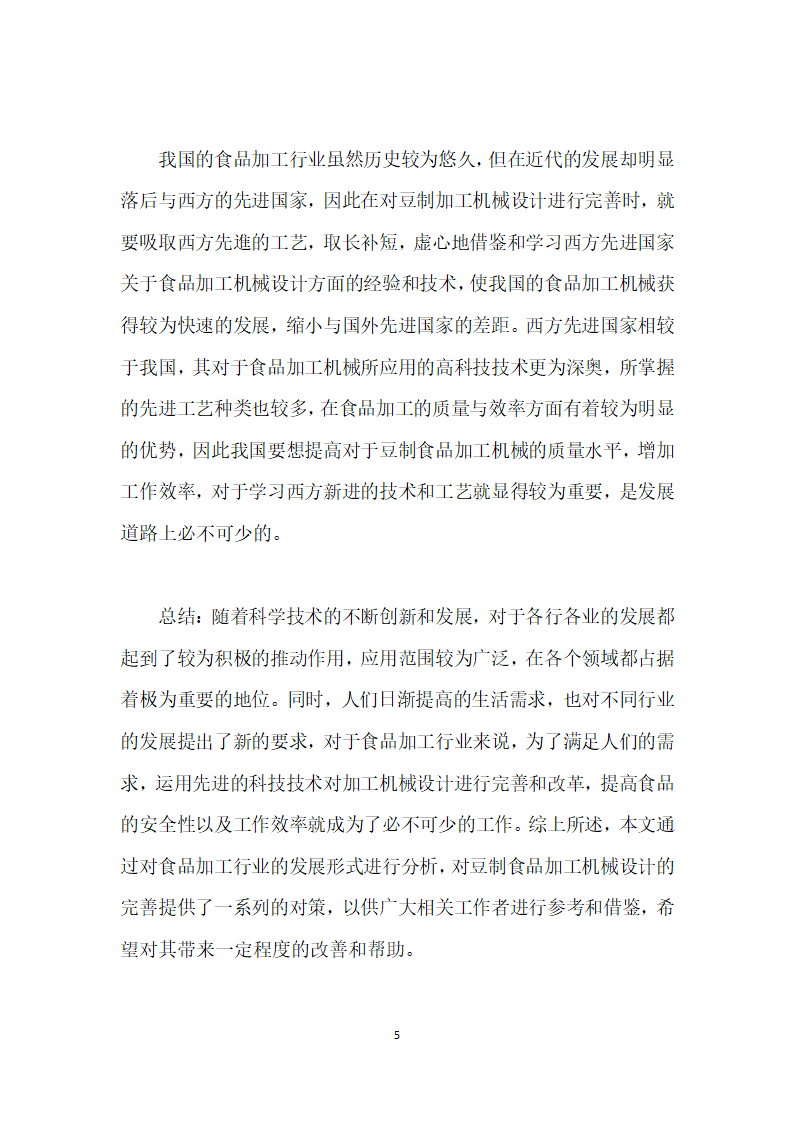 豆类食品加工机械的深入研究.docx第5页