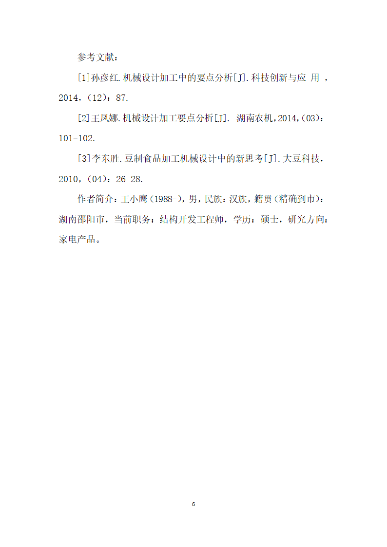 豆类食品加工机械的深入研究.docx第6页