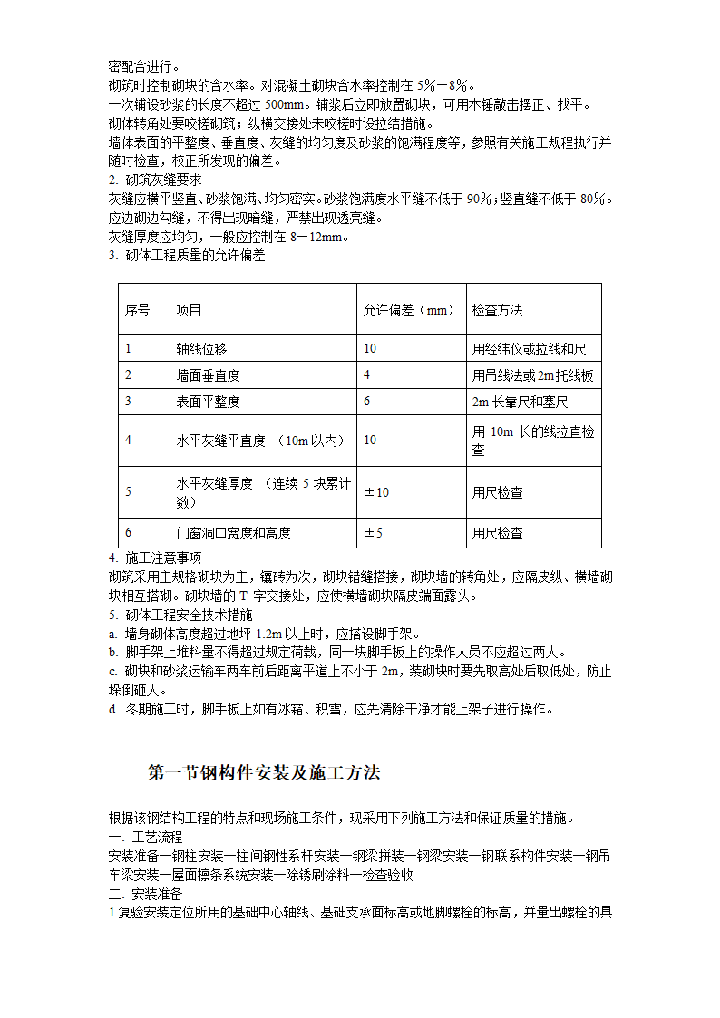 某加工车间厂房工程钢结构安装及土建施工组织设计.doc第18页