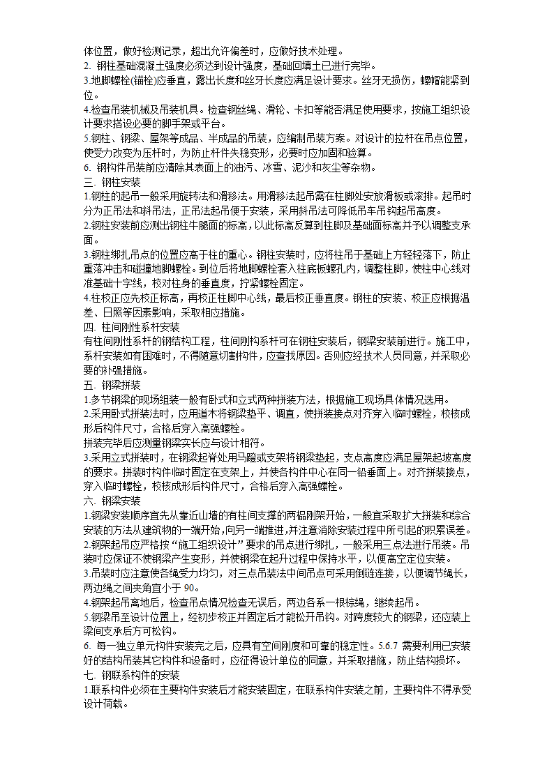 某加工车间厂房工程钢结构安装及土建施工组织设计.doc第19页