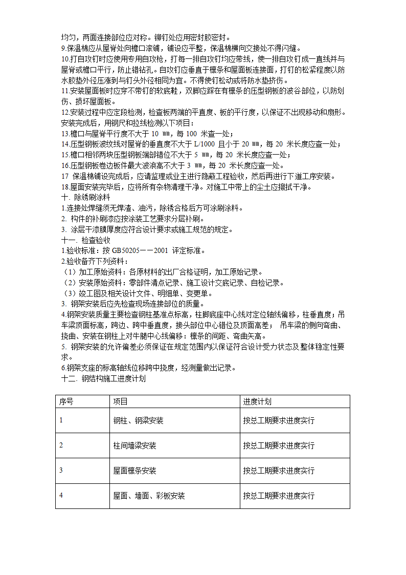 某加工车间厂房工程钢结构安装及土建施工组织设计.doc第21页