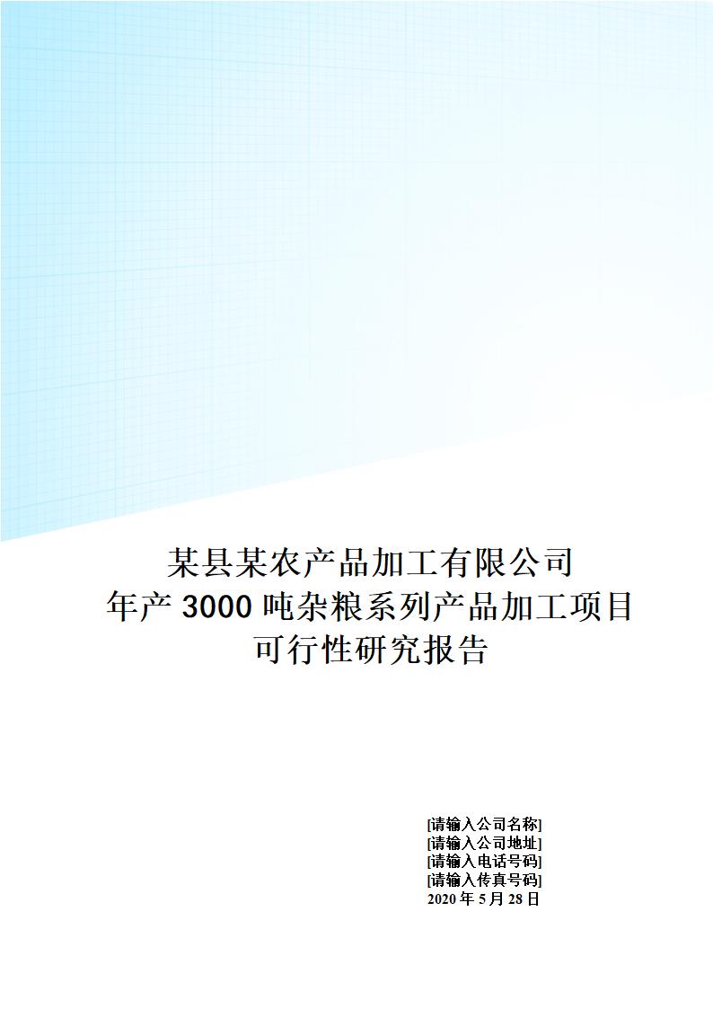 某县某农产品加工有限公司年产3000吨杂粮系列产品加工项目.doc