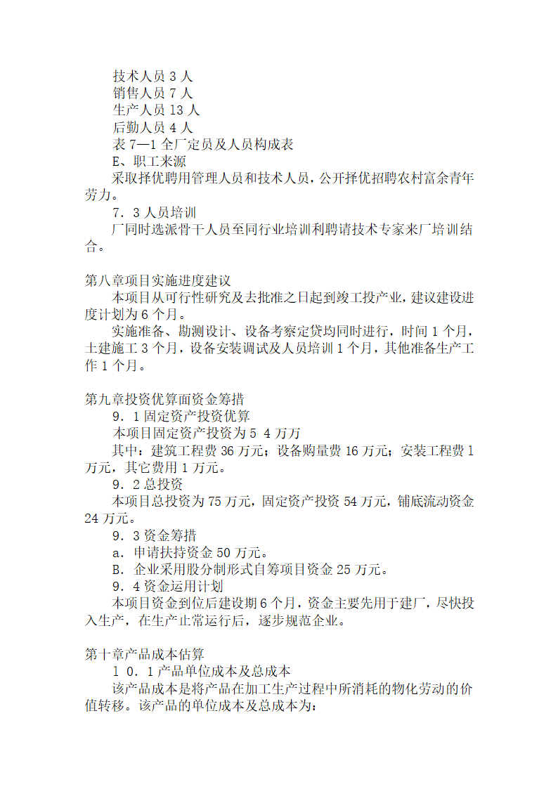 某县某农产品加工有限公司年产3000吨杂粮系列产品加工项目.doc第8页