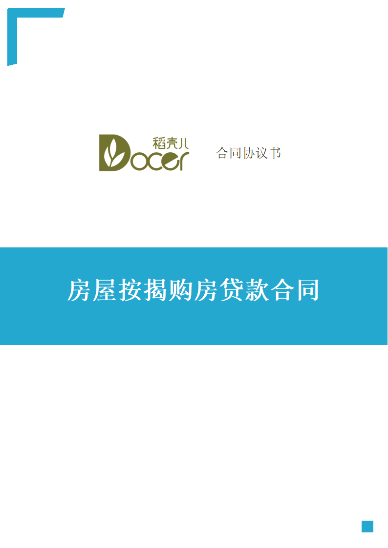 房屋按揭购房贷款合同.docx