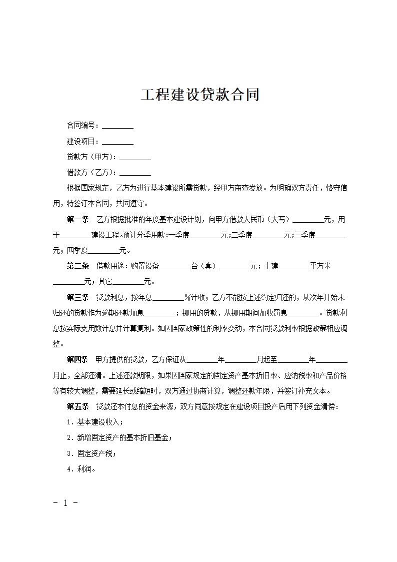 工程建设贷款合同.doc