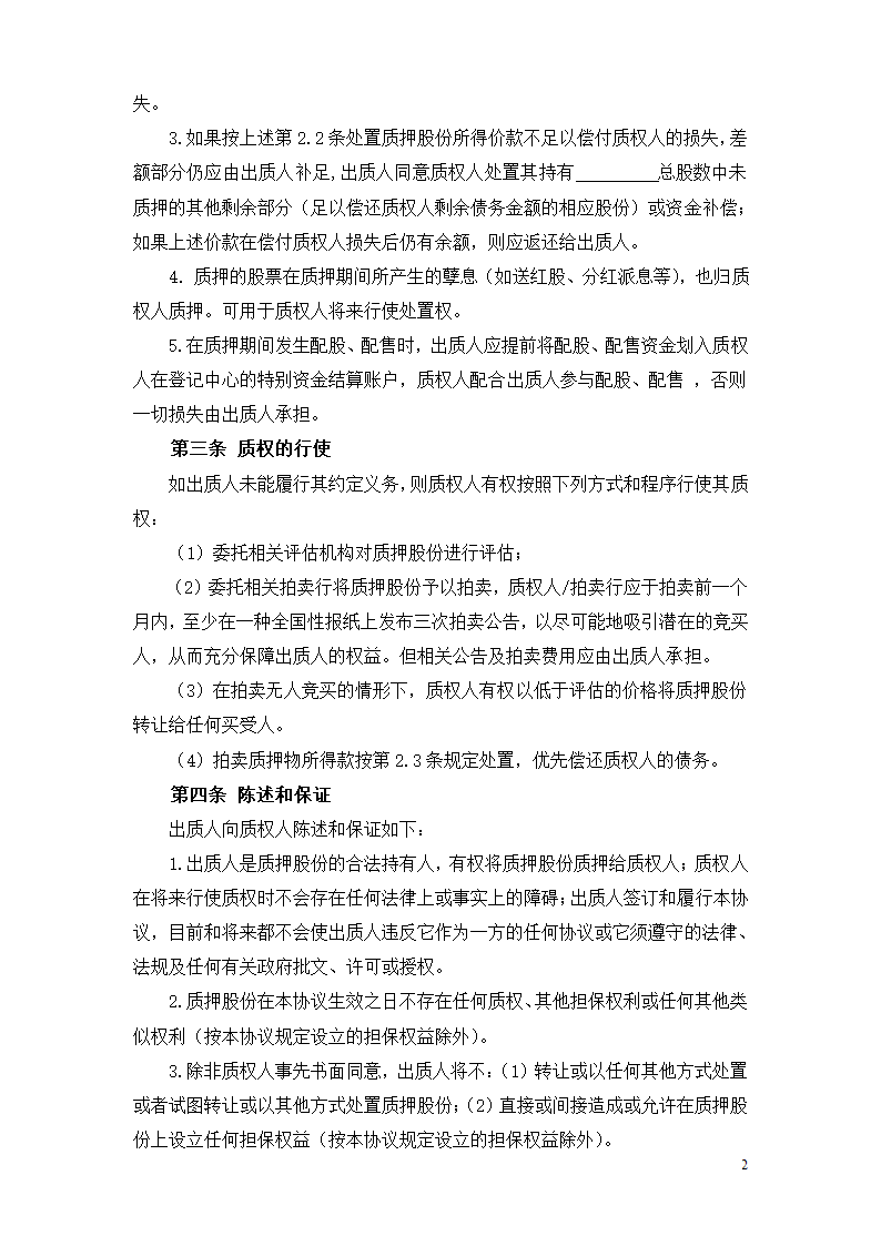 股东股权代持和质押协议合同书标准模板.doc第2页