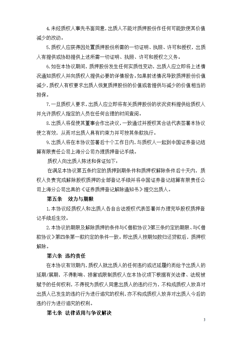 股东股权代持和质押协议合同书标准模板.doc第3页