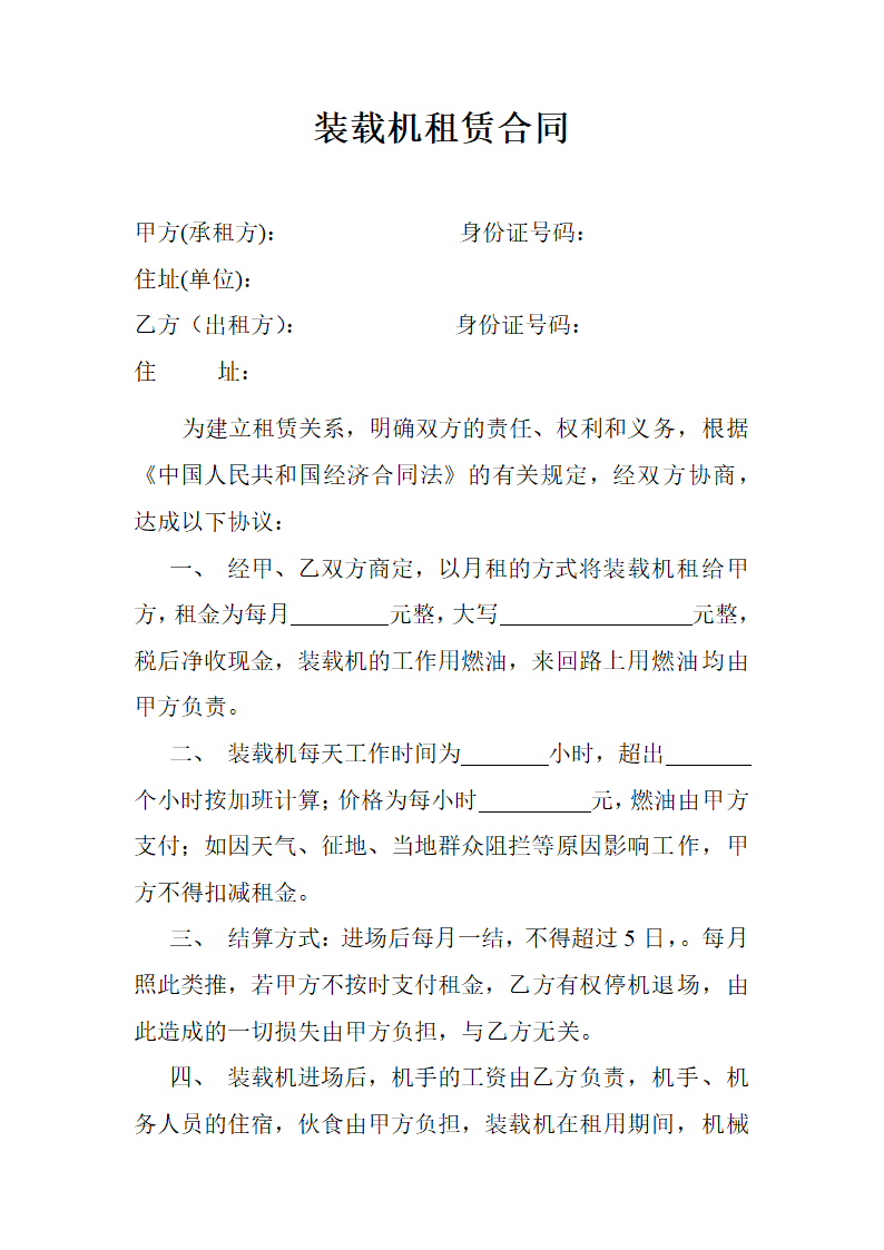 装载机租赁合同.doc