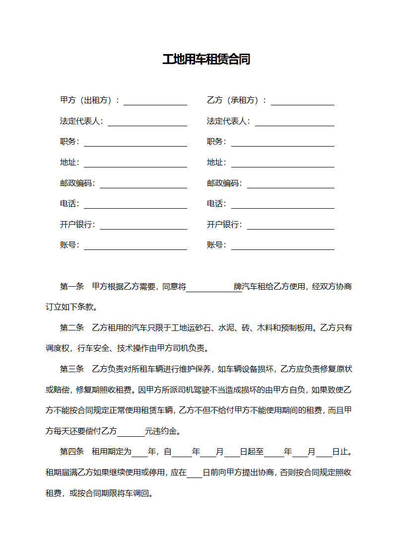 工地用车租赁合同范本.doc