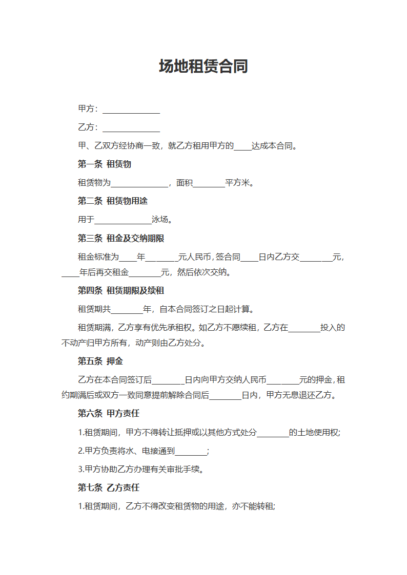 场地租赁合同.docx第1页