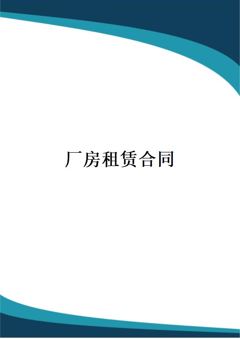 厂房租赁合同.docx