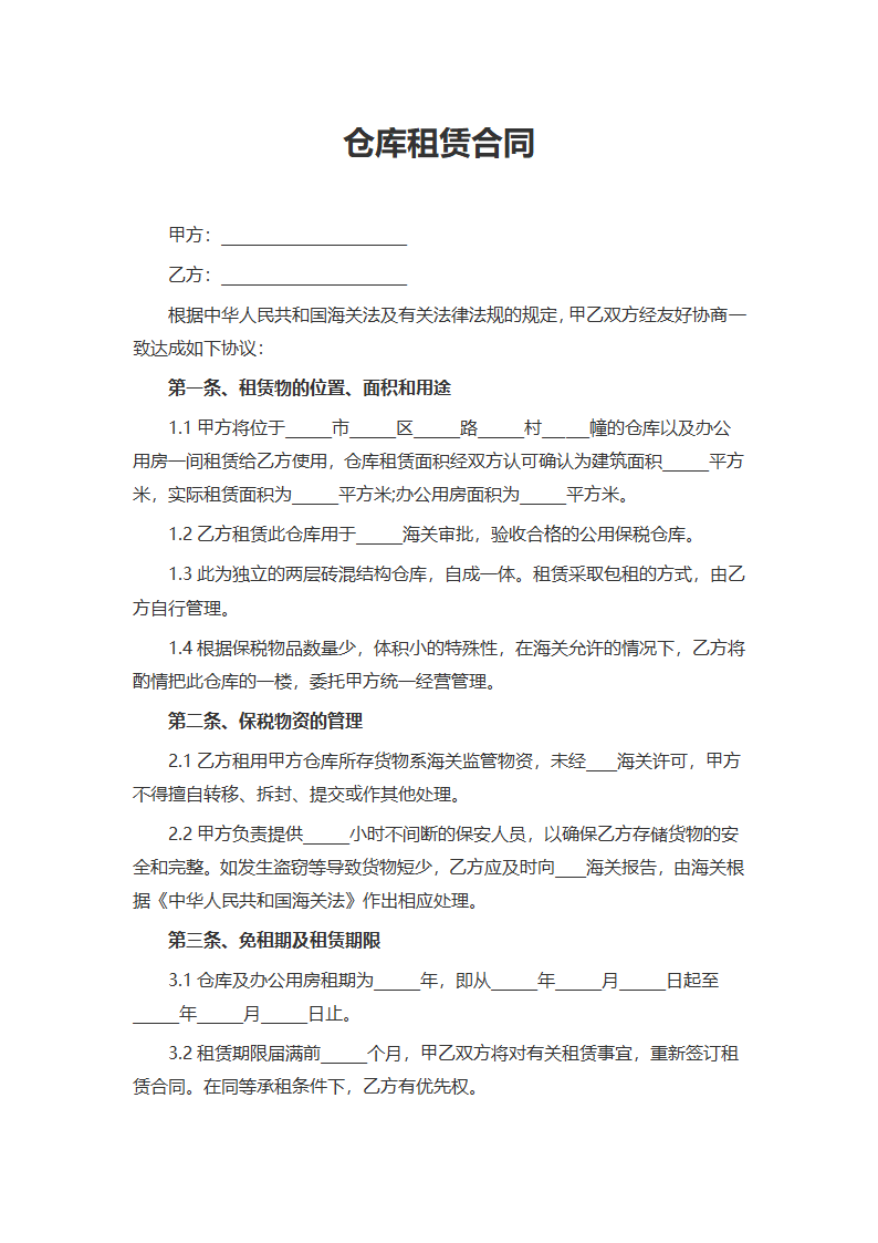 仓库租赁合同.docx