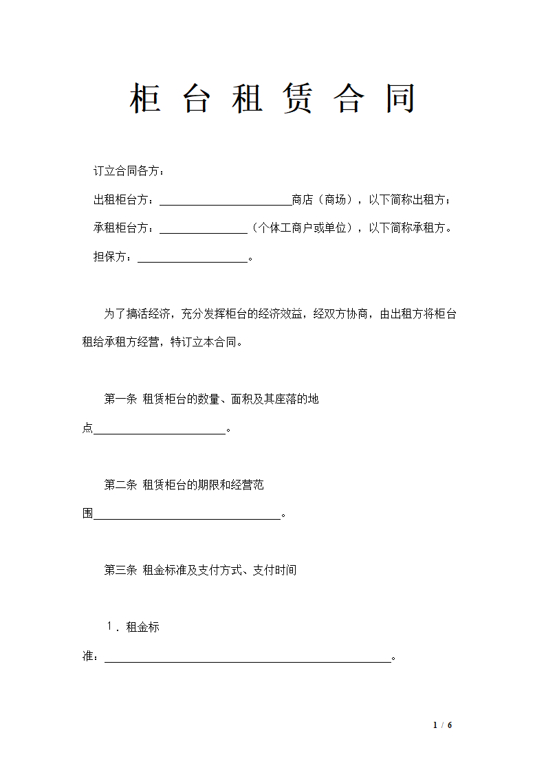 柜台租赁合同示范文本.doc