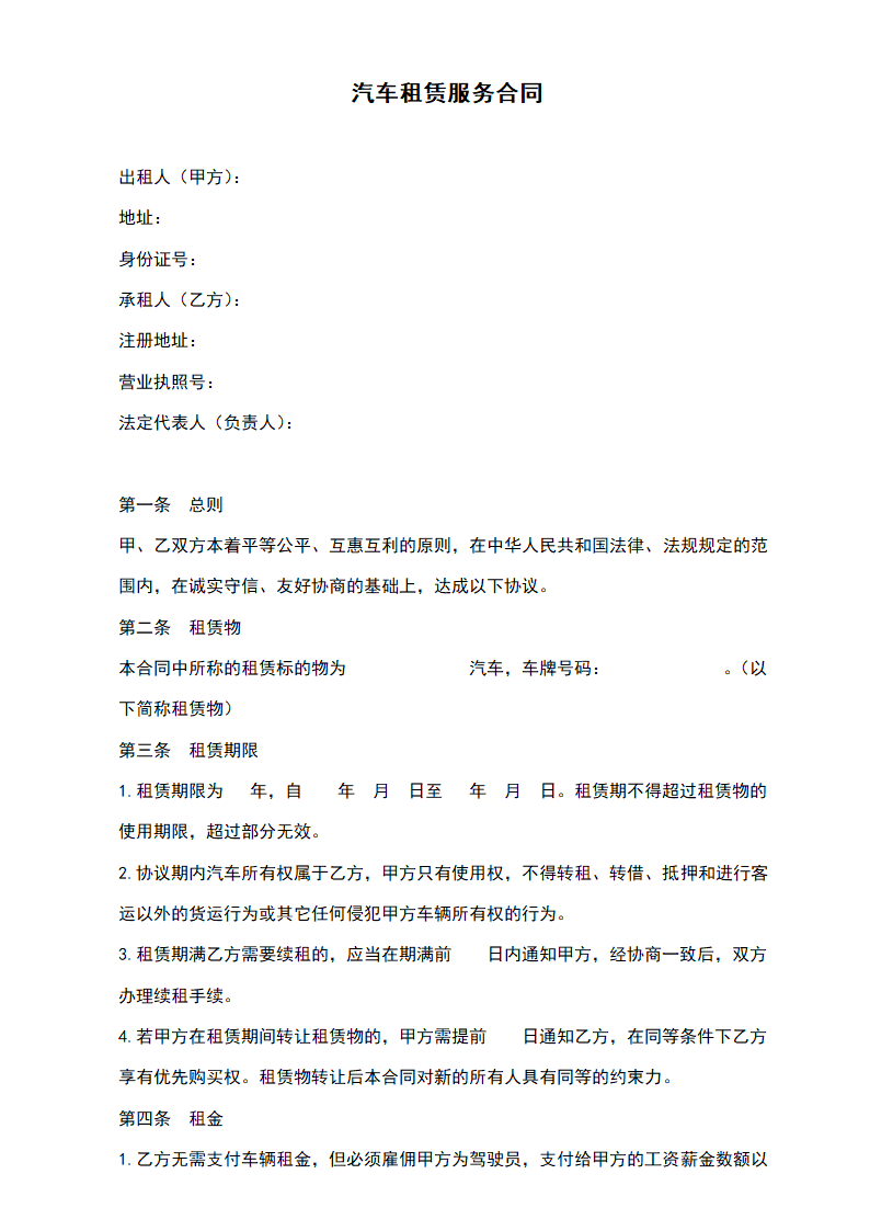 汽车租赁服务合同.docx第2页