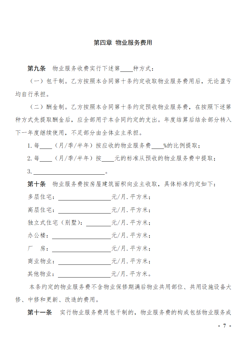 前期物业服务合同范本.doc第7页