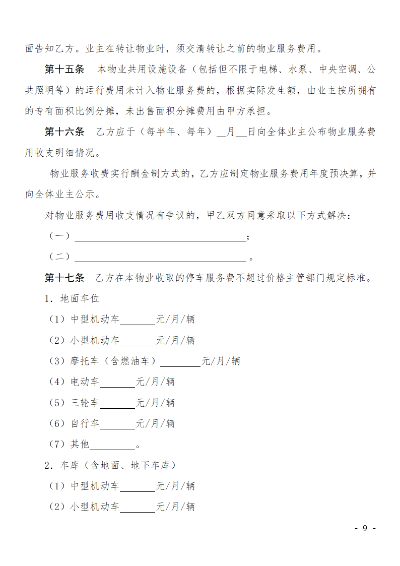 前期物业服务合同范本.doc第9页