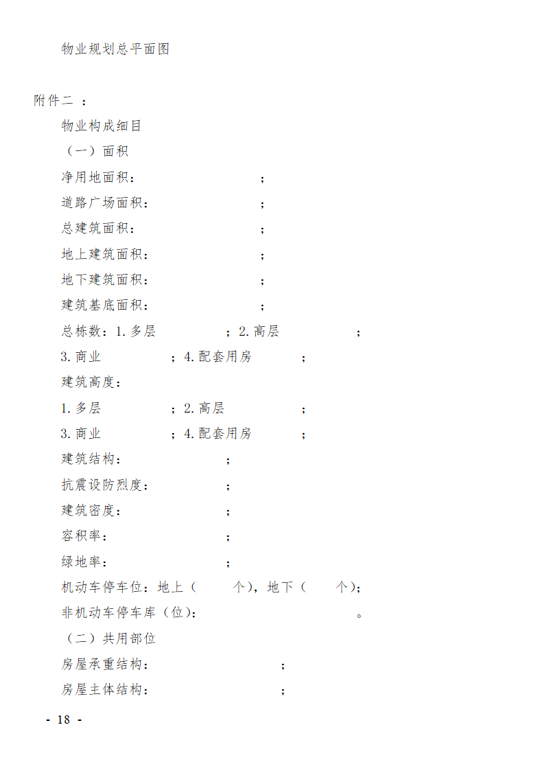 前期物业服务合同范本.doc第18页