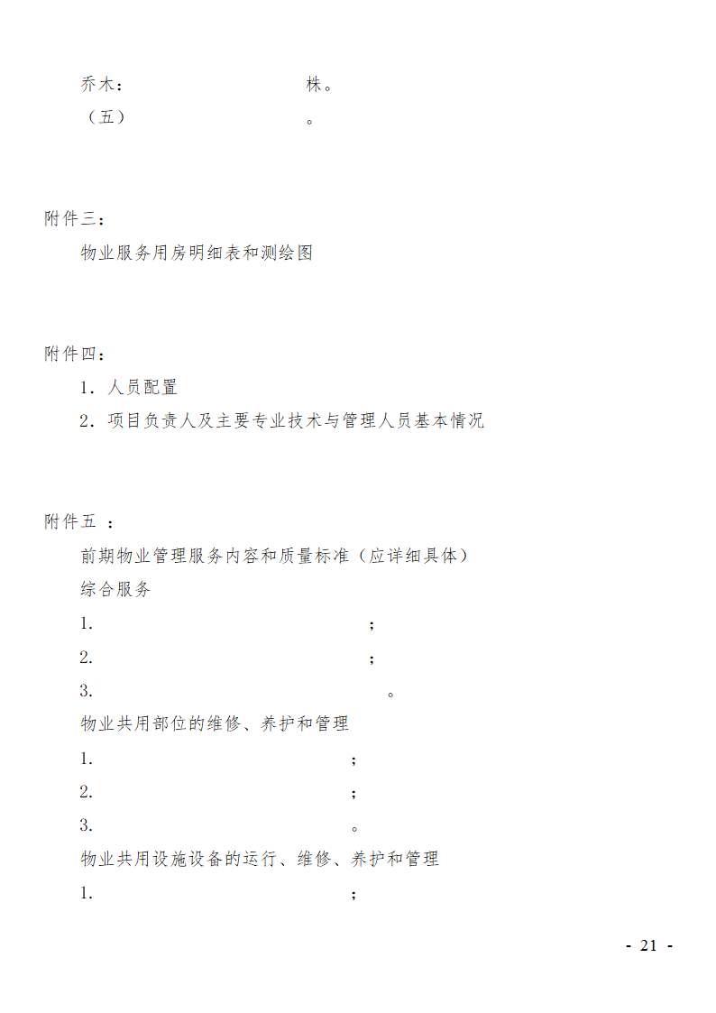 前期物业服务合同范本.doc第21页