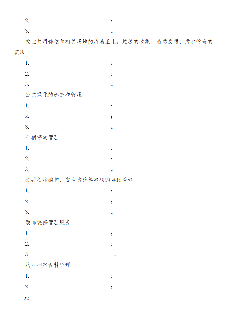 前期物业服务合同范本.doc第22页