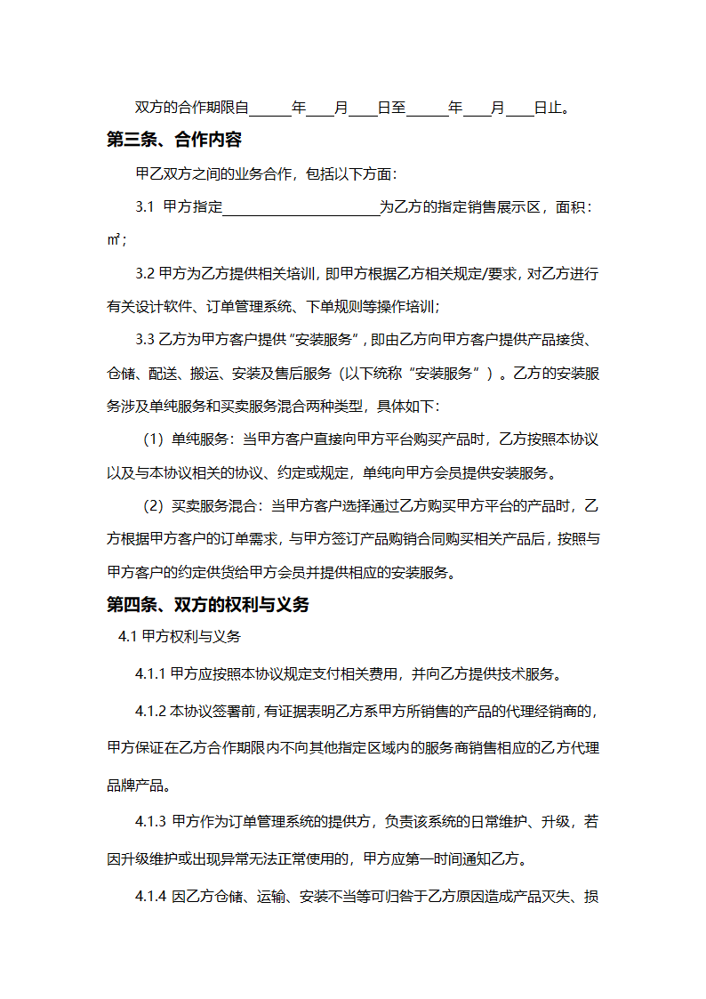 装修行业运营服务合作协议.docx第2页