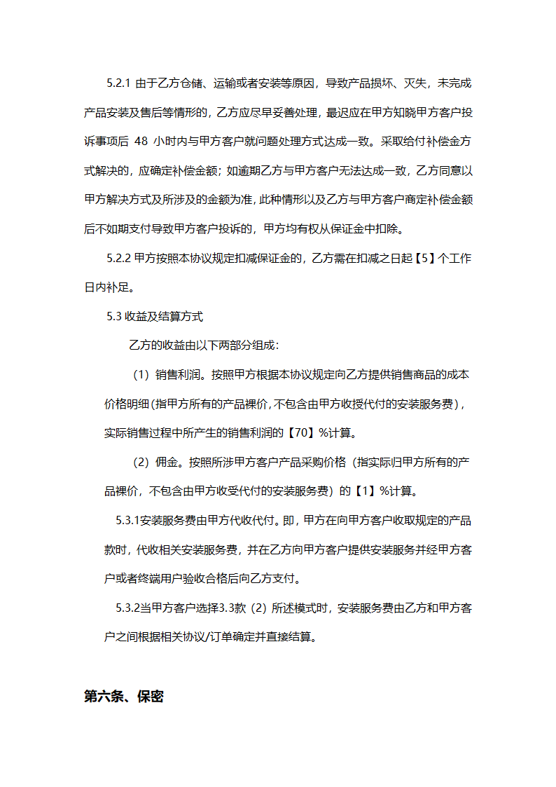 装修行业运营服务合作协议.docx第5页