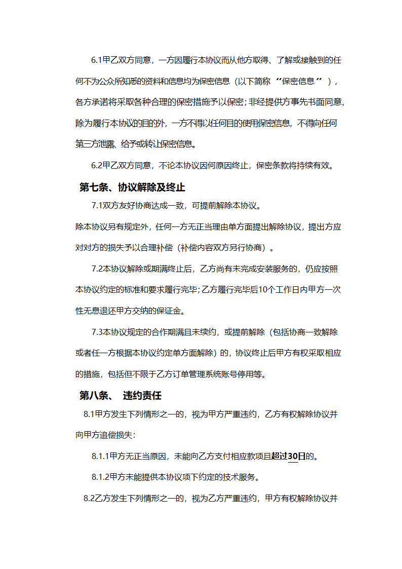 装修行业运营服务合作协议.docx第6页