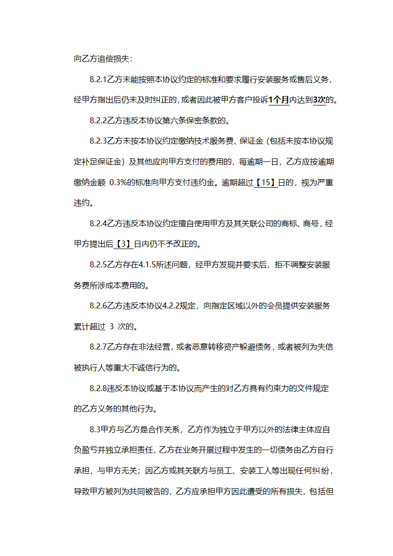 装修行业运营服务合作协议.docx第7页